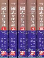 三國志今注今譯（全五冊） | 拾書所