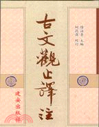 古文觀止譯注－學術新刊17