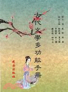 古代文學多功能手冊