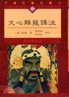 文心雕龍譯注－學術新刊19