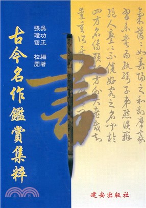 古今名作鑑賞集粹－學術新刊27