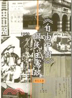 《自由中國》與民主憲政 : 1950年代台灣思想史的一個考察 / 