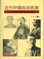 近代中國政治思潮 : 從鴉片戰爭到中共建國 / 