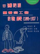 日據時期臺灣商工會的發展(1895-1937)