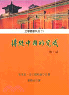 傳統中國的完成明．清－史學叢書系列33