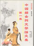 中國婦女與文學論文集－第一集 | 拾書所