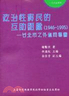 政治性移民的互助組織(1946-1995)台北市之外省同鄉