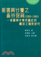 美援與台灣之森林保育（1950-1965）：美國與中華民國政府關係之個案研究