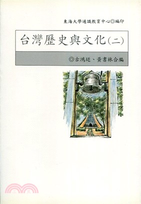 台灣歷史與文化（二） | 拾書所