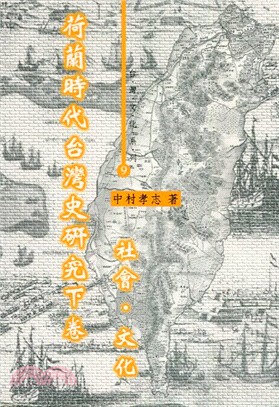 荷蘭時代台灣史研究下卷：社會文化－台灣文化系列9