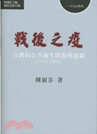 戰後之疫 :台灣的公共衛生問題與建制.1945-1954...