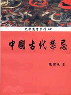 中國古代禁忌－史學叢書系列42 | 拾書所