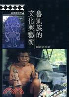 魯凱族的文化與藝術－稻鄉原住民2