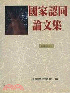 國家認同論文集－研究專刊系列4