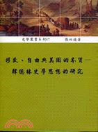 移民自由與美國的本質－史學叢書系列47 | 拾書所