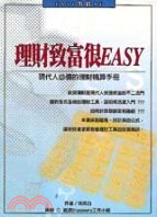 理財致富很EASY：現代人必備的理財精算手冊