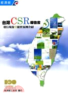台灣CSR報告書發行現況與優質案例介紹 =CSR in Taiwan-a review of reports publication status and best practices /