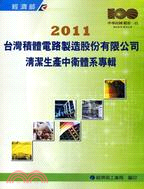 2011臺灣積體電路製造股份有限公司 :清潔生產中衛體系專輯 /