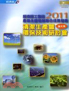 經濟部工業局2011產業永續發展聯合成果發表清潔生產暨環保技術研討會論文集