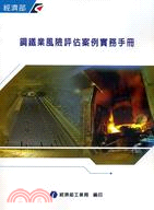 鋼鐵業風險評估案例實務手冊
