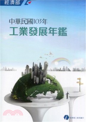 工業發展年鑑‧中華民國103年(附DVD)