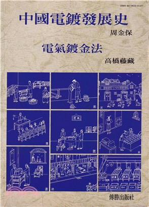 中國電鍍發展史・日文電氣鍍金法