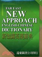 新知識英漢辭典