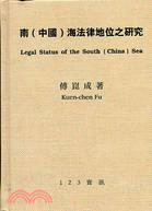 南（中國）海法律地位之研究