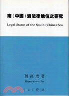 南（中國）海法律地位之研究