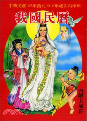 我國民曆（大）─中華民國105年歲丙申年