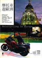 摩托車遊歐洲 /