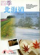 四季北海道 =Foru seasons in Hokkaido /