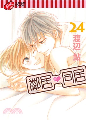 鄰居♥同居24（完） | 拾書所