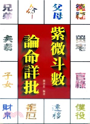 紫微斗數論命詳批 | 拾書所