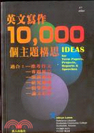 英文寫作10000個主題構思IDEAS