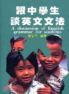跟中學生談英文文法 =A discussion of English grammar for students /