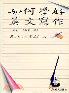 如何學好英文寫作 =How to write Engli...