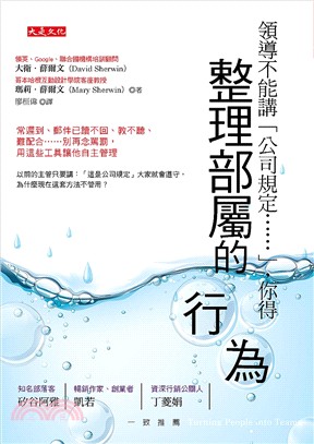 領導不能講「公司規定……」，你得整理部屬的行為：常遲到、郵件已讀不回、教不聽、難配合……別再念罵罰，用這些工具讓他自主管理 | 拾書所