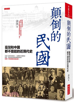 顛倒的民國 :臺灣和中國都不提起的近現代史 /