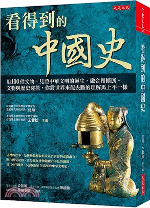 看得到的中國史：用 100件文物，見證中華文明的誕生、融合和擴展。文物與歷史碰撞，你對世界來龍去脈的理解馬上不一樣