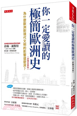 你一定愛讀的極簡歐洲史 :為什麼歐洲對現代文明的影響這麼...