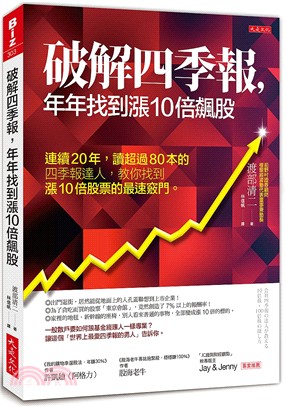 破解四季報,年年找到漲10倍飆股 :連續20年,讀超過8...