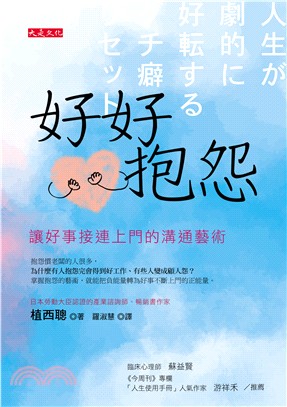 好好抱怨：讓好事接連上門的溝通藝術 | 拾書所