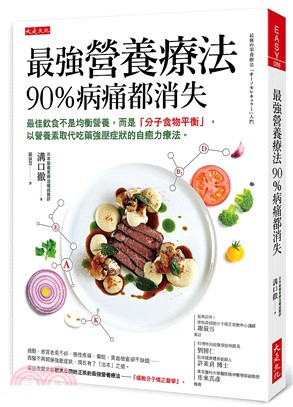 最強營養療法，90％病痛都消失：最佳飲食不是均衡營養，而是「分子食物平衡」，以營養素取代吃藥強壓症狀的自癒力療法。 | 拾書所