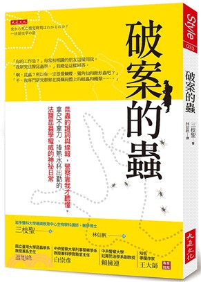 破案的蟲 :昆蟲的證詞與線報,警察靠我才聽懂.拿尺不拿刀...