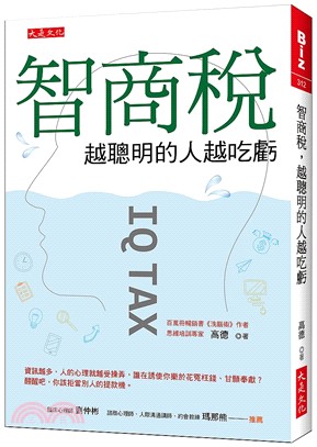 智商稅，越聰明的人越吃虧：資訊越多，人的心理就越受操弄，誰在誘使你樂於花冤枉錢、甘願奉獻？醒醒吧，你該拒當別人的提款機。 | 拾書所