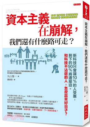 資本主義在崩解，我們還有什麼路可走？：新科技只會讓10％的人受惠，剩下的90％將遭壓迫。和科技不沾邊的人，怎麼贏來好日子？