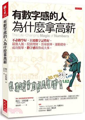 有數字感的人為什麼拿高薪 :  不必數學好, 只要數字記性好。最強人脈、投資理財、晉身廚神、運動健身、成功脫單, 數字感幫你成大事 /