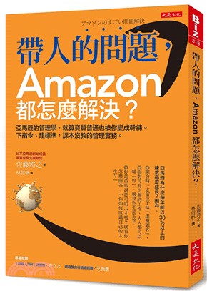 帶人的問題，Amazon都怎麼解決？：亞馬遜的管理學，就算資質普通也被你變成幹練。下指令、建標準，課本沒教的管理實務。 | 拾書所