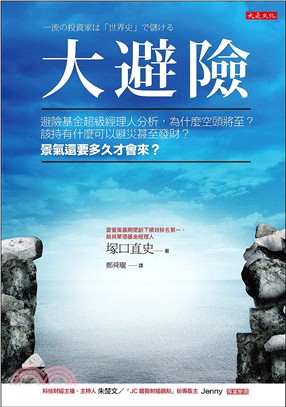 大避險：避險基金超級經理人分析，為什麼空頭將至？該持有什麼可以避災甚至發財？景氣還要多久才會來？ | 拾書所